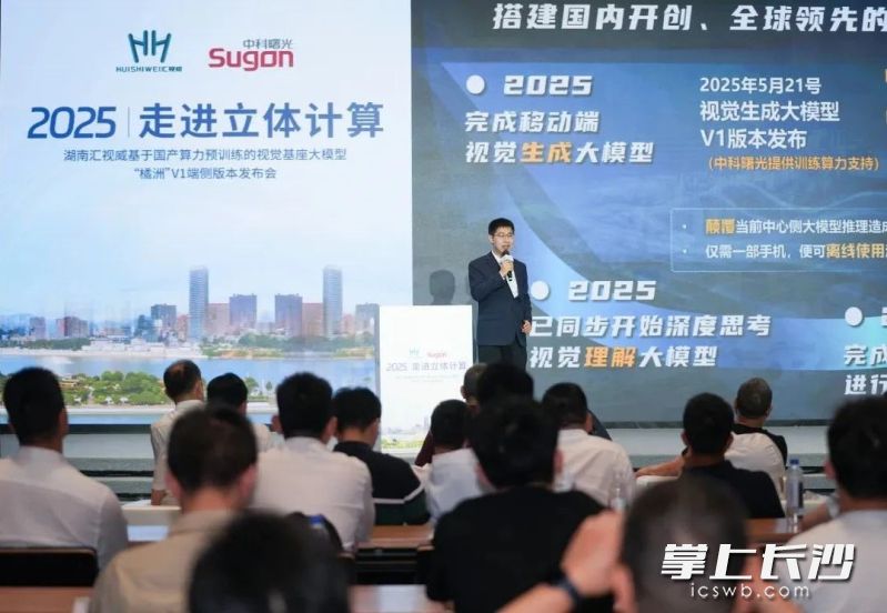 汇视威发布橘洲大模型。