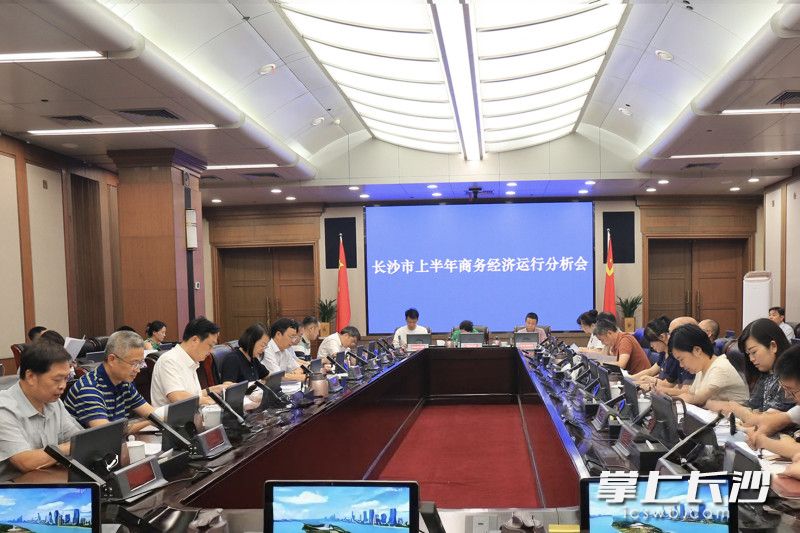 6月28日，全市上半年商务经济运行分析会举行。通讯员供图