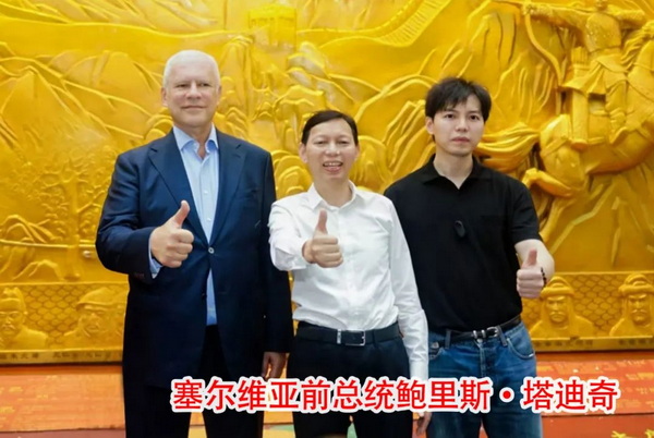 与塞尔维亚前总统鲍里斯·塔迪奇合影