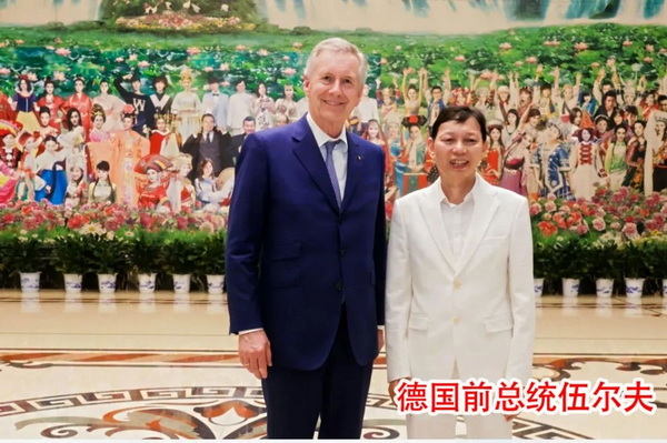 与德国前总统伍尔夫合影