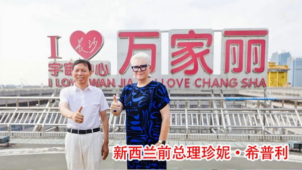与新西兰前总理珍妮·希普利合影