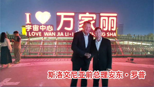 与斯洛文尼亚前总理安东·罗普合影
