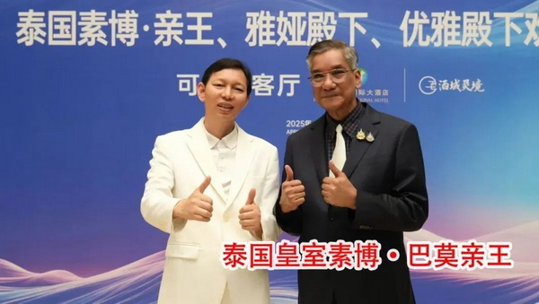 与泰国皇室素博·巴莫亲王合影