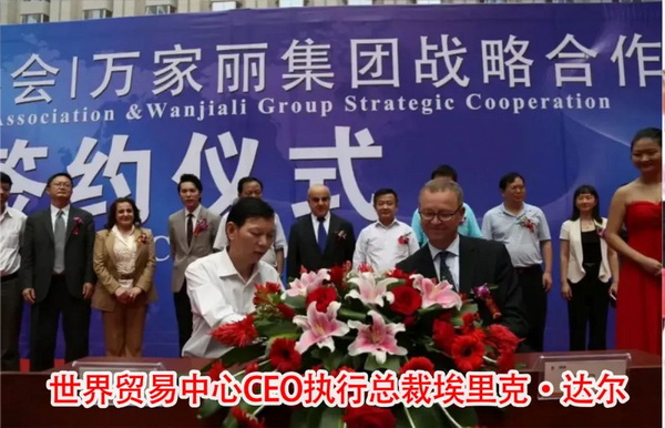 世界贸易中心CEO执行总裁埃里克达尔签订合作协议