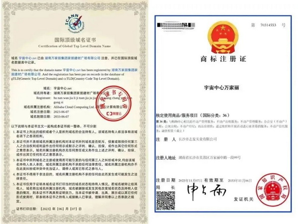 “宇宙中心万家丽”国际顶级域名证书和商标注册证