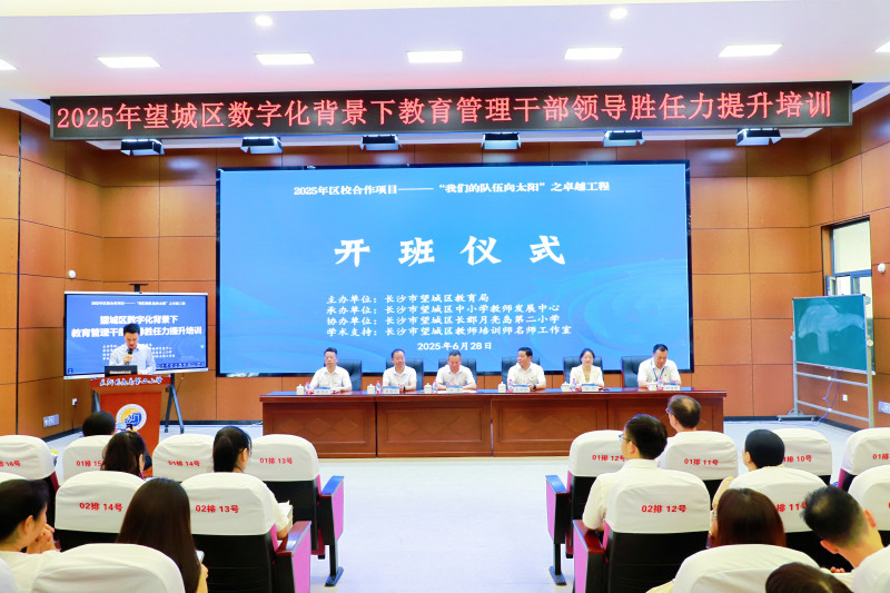 2025年望城区数字化背景下教育管理干部领导胜任力提升专题培训在长郡月亮岛第二小学开班。均为长沙晚报通讯员唐翥供图