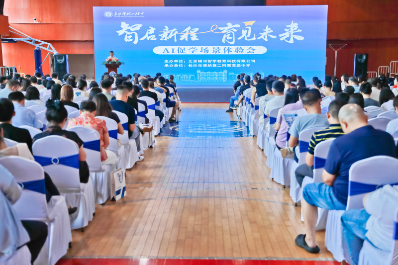 长沙博纳二附中举行“AI赋能教学”场景体验会。