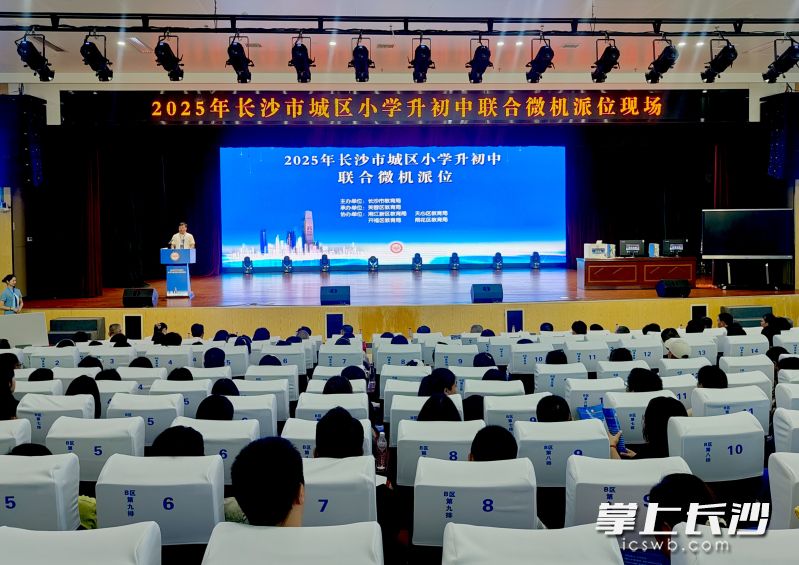 2025年长沙市城区小学升初中联合微机派位今日举行，此为最大一批人数参与的微机派位。长沙晚报全媒体记者 岳霞 摄