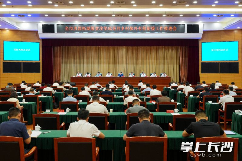 7月1日，全市巩固拓展脱贫攻坚成果同乡村振兴有效衔接工作推进会议召开。