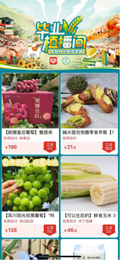 在拼多多APP搜索“科技小院”，即可进入毕业季专区，解锁科技小院优质农产品。