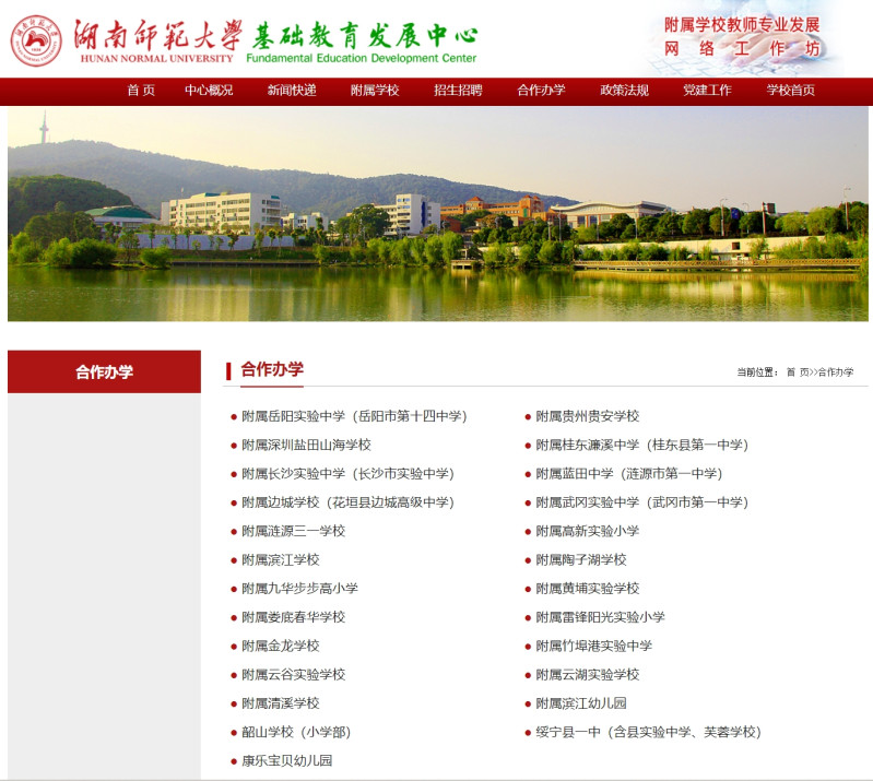 湖南师范大学合作学校。 图片来源：湖南师范大学基础教育发展中心网站