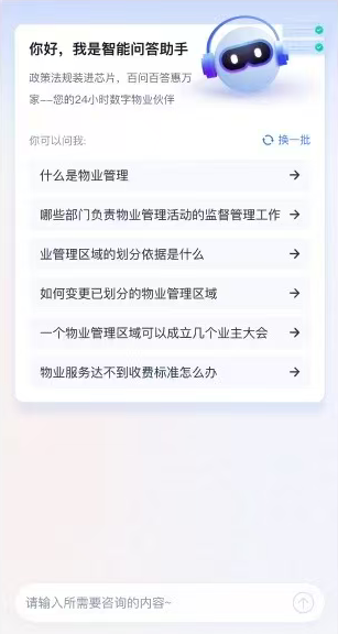“物管通AI问答平台”上，市民只需通过聊天对话，即可快速查询物业法规、行业知识等问题，操作简单方便。