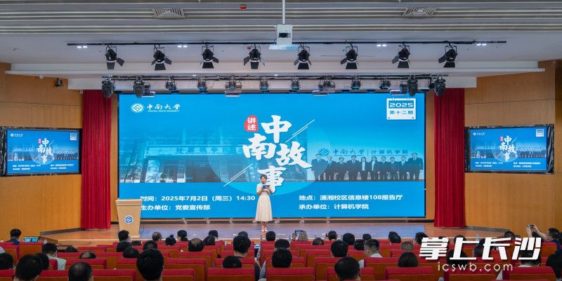宣讲团成员走上讲台，讲述中南人在科技创新、教书育人、服务社会等方面的卓越贡献和鲜活故事。均为通讯员 供图