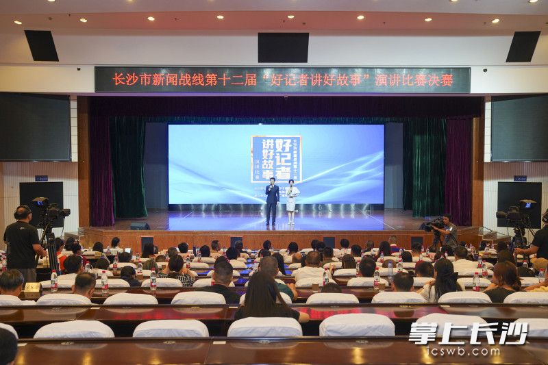 长沙市新闻战线第十二届“好记者讲好故事”演讲比赛举行。长沙晚报全媒体记者 周数邑 尹昊天 摄影报道