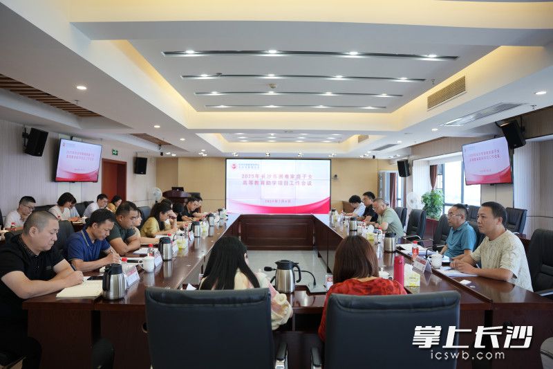 2025年长沙市困难家庭子女高等教育慈善助学项目工作会议召开，正式启动今年的高等教育慈善助学工作。 长沙晚报通讯员 刘潜 摄