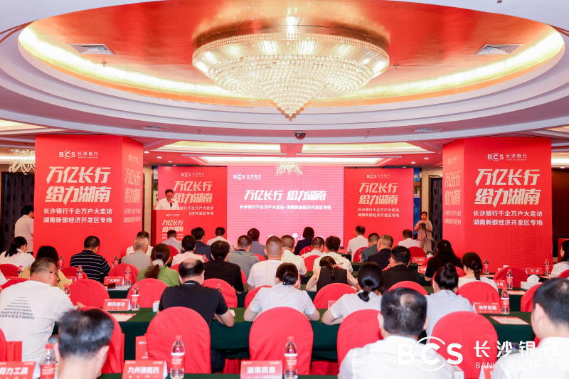 7月3日，长沙银行千企万户大走访·湖南新邵经济开发区专场活动举行。 均为 通讯员 供图