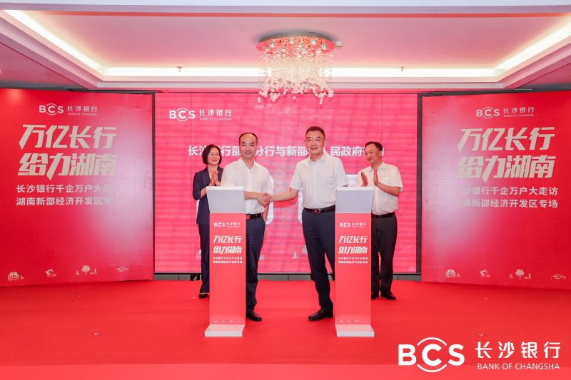 会上，长沙银行邵阳分行与新邵县人民政府签署合作协议，进一步携手前行。