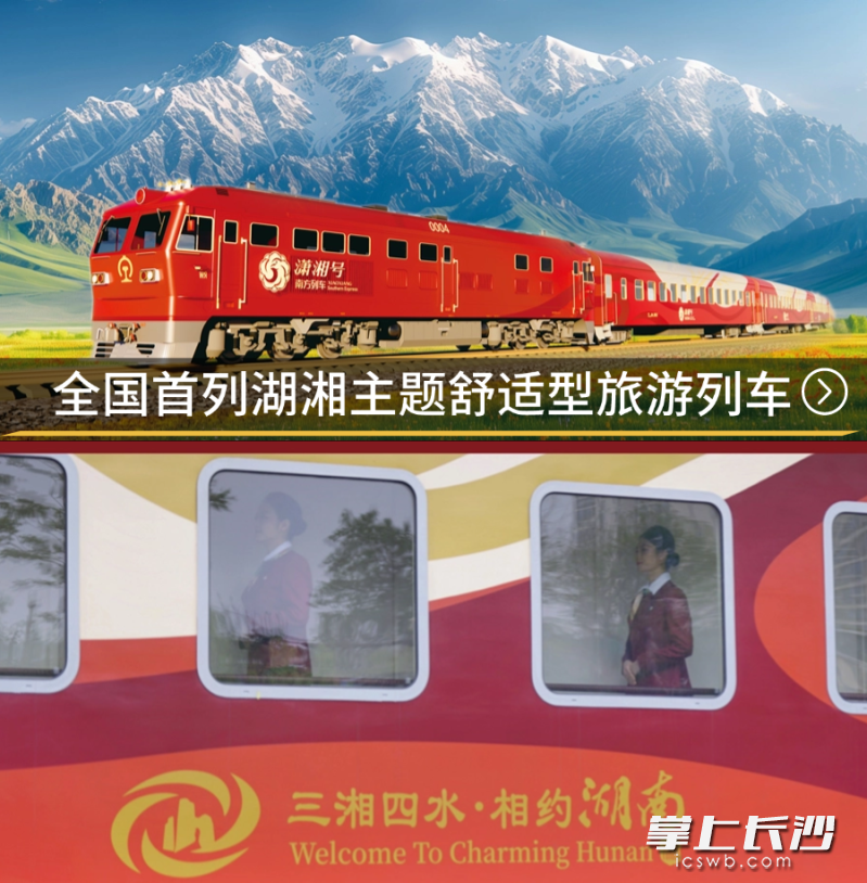 “南方列车·潇湘号”作为全国首列湖湘文化主题旅游列车，处处彰显湖南独特文化魅力。