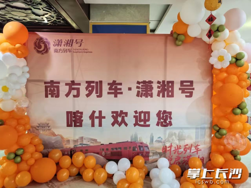 南方列车·潇湘号的欢迎牌。