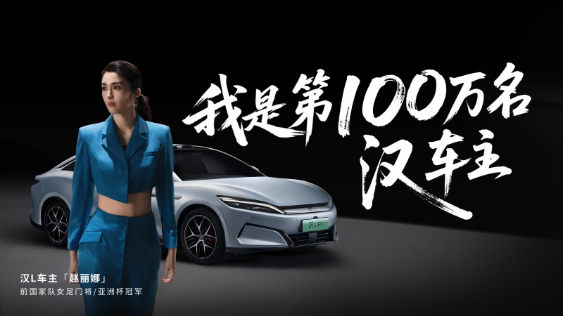 前中国女足门将、亚洲杯冠军赵丽娜成为第100万辆汉的车主。均为比亚迪 供图