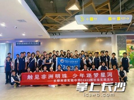 近日，长郡双语实验中学C2423班走进中非经贸合作促进创新示范园。均为长沙晚报通讯员 周倩 摄