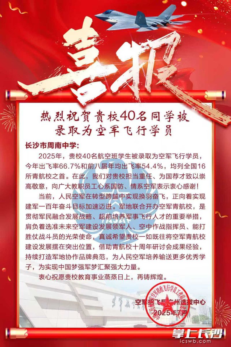 空军招飞局广州选拔中心发给周南中学的贺信。