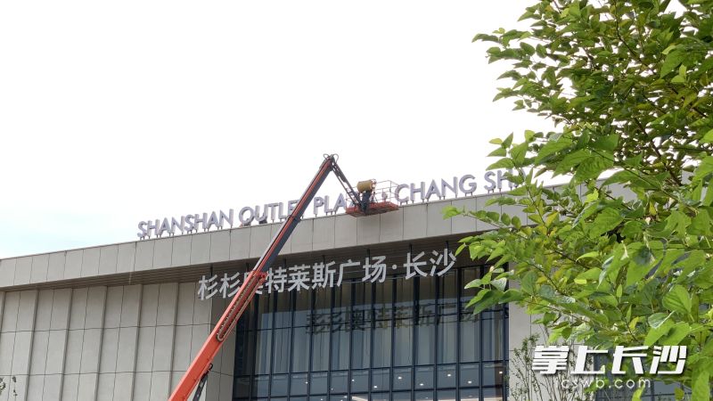 伴随着工人们将一个个字符安置完成，“长沙杉杉奥特莱斯广场”的银色标识在阳光下熠熠生辉。