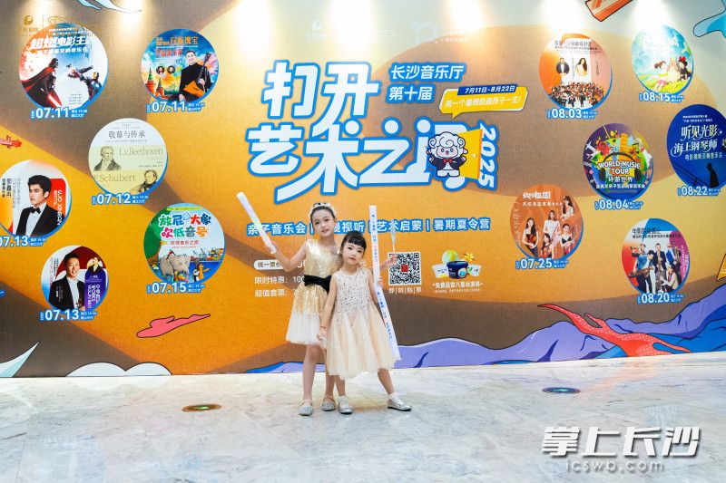 2025长沙音乐厅第十届“八喜·打开艺术之门”系列演出开幕仪式举行。
