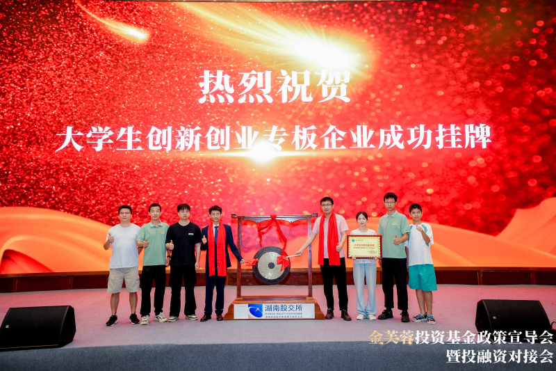 7月15日，尧康智能在湖南股交所挂牌，这是芙蓉区首家挂牌的大学生创新创业专板企业。 受访者供图
