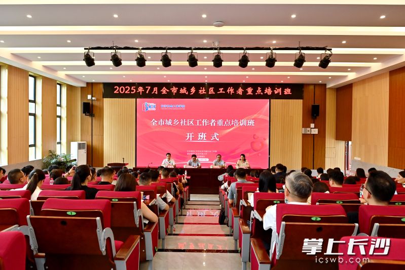 7月15日，由长沙市委社会工作部主办、长沙社会工作学院承办的全市城乡社区工作者重点培训班在长沙开放大学开班。均为 长沙晚报通讯员廖俊 摄