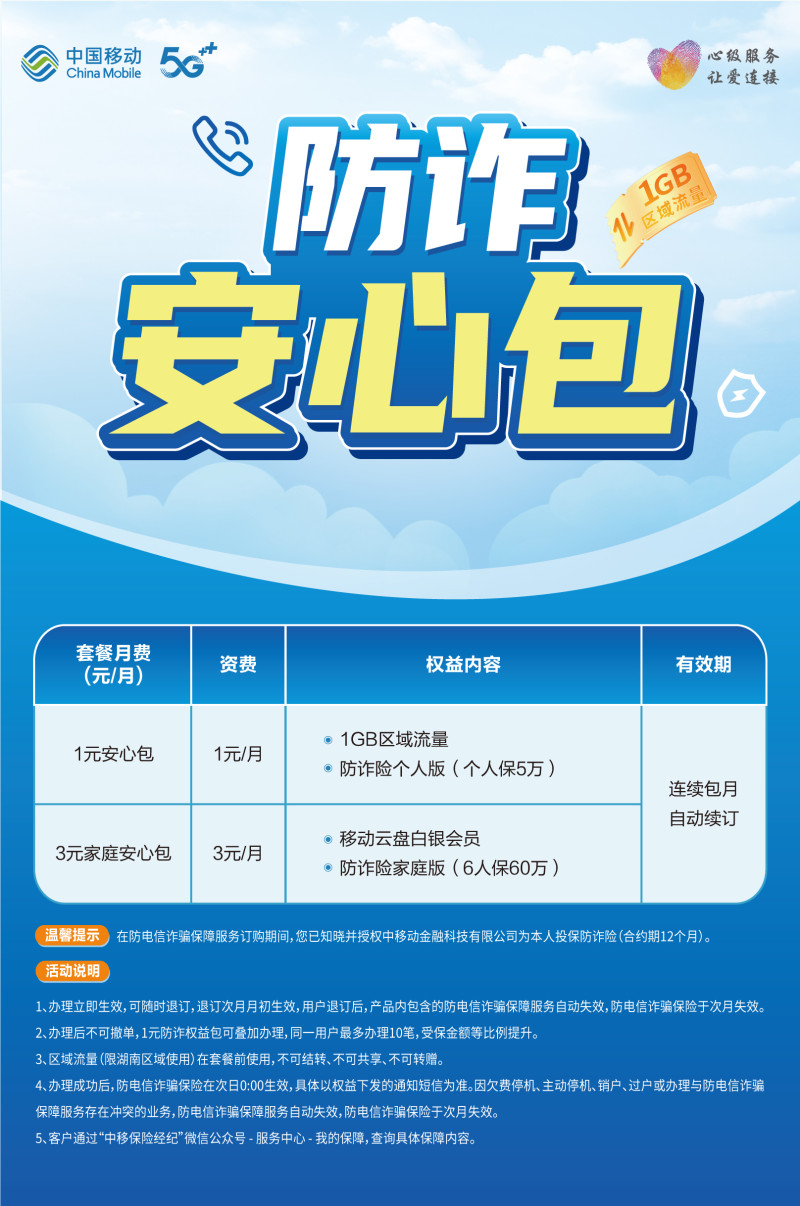 移动“防诈安心包”服务于2025年5月底上线。