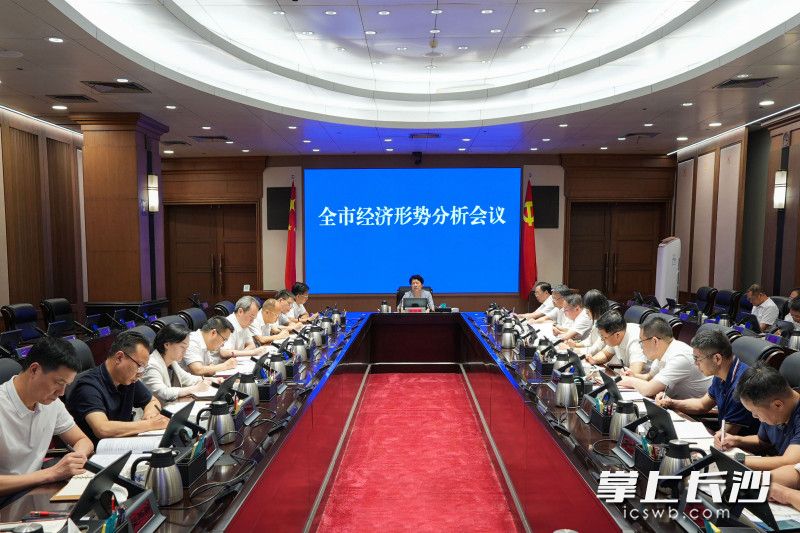 7月17日，全市经济形势分析会议召开。 长沙晚报全媒体记者 郭雨滴 摄