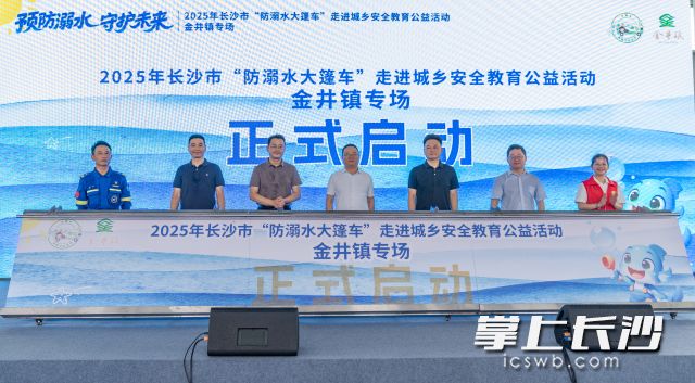 18日，“预防溺水，守护未来——2025年长沙市‘防溺水大篷车’公益活动金井镇专场”正式启动。  均为长沙晚报全媒体记者周数邑摄