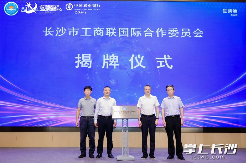 长沙市工商联国际合作委员会揭牌成立。 均为长沙晚报通讯员朱航纬摄