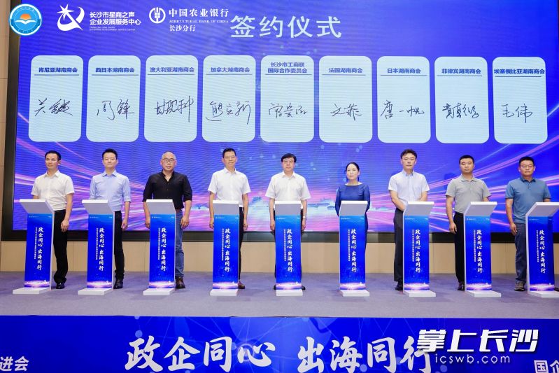 长沙市工商联国际合作委员会与8家国际商会共同签订服务民企出海合作框架协议。