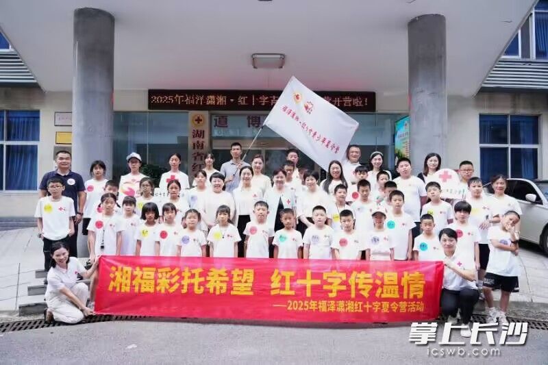 7月21日，2025年第二期“福泽潇湘·红十字青少年夏令营”在长沙正式拉开帷幕。均为长沙晚报通讯员崔璟供图