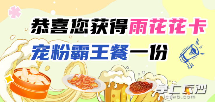 雨花区“花粉文旅潮燃消费季”设置了霸王餐抽奖，吸引了众多市民参与。