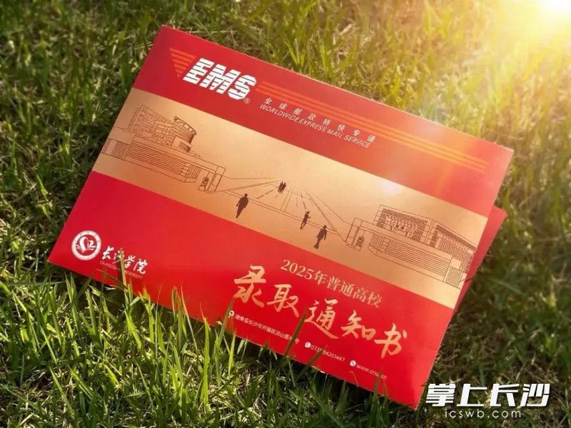 长沙学院录取通知书。