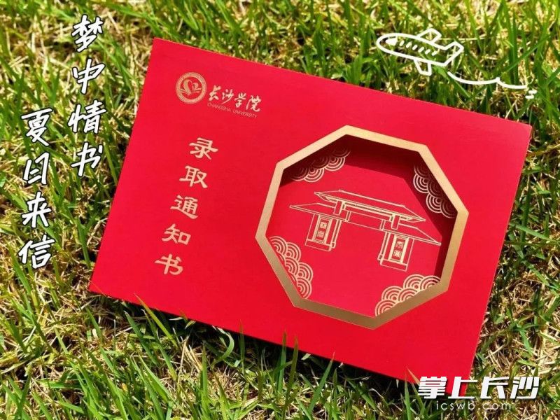 长沙学院录取通知书。