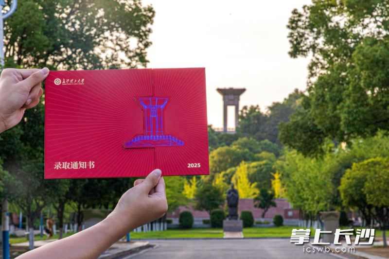 长沙理工大学录取通知书。