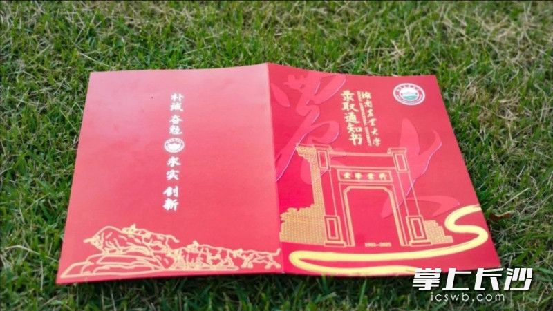 湖南农业大学录取通知书。