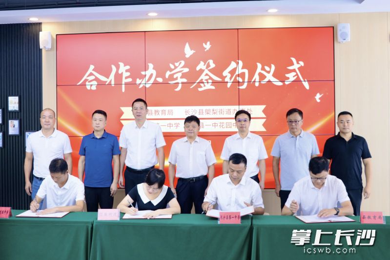 长沙县㮾梨街道与长沙县第一中学合作办学签约仪式。 星沙时报记者 赵佳慧 摄