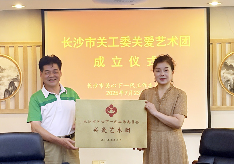 会议举行了长沙市关工委关爱艺术团授牌仪式。