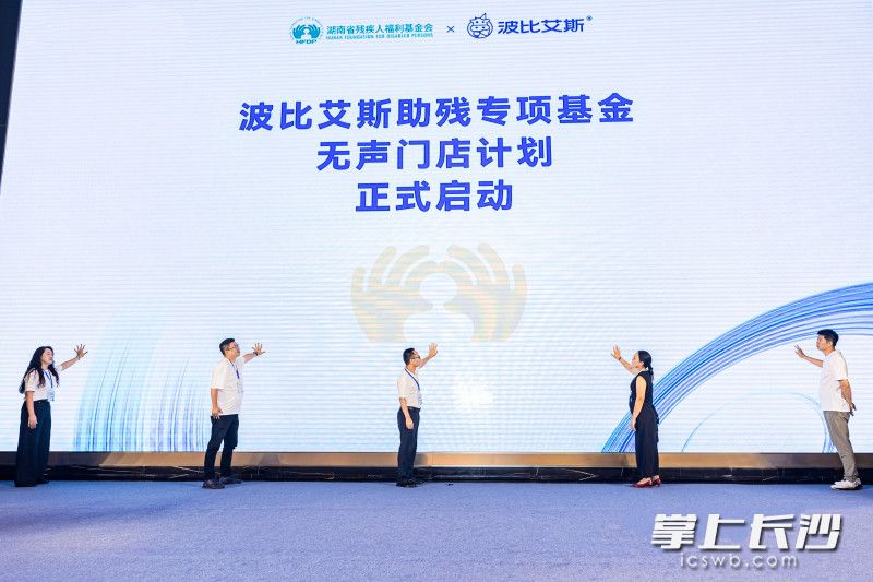 湖南省残疾人福利基金会“波比艾斯助残专项基金”启动仪式在长沙举行。 湖南省残疾人福利基金会供图