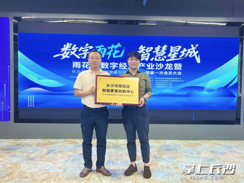 长沙市雨花区数据要素创新中心（长沙市数据要素产业促进会雨花分会）揭牌。 长沙晚报通讯员 高兴 摄
