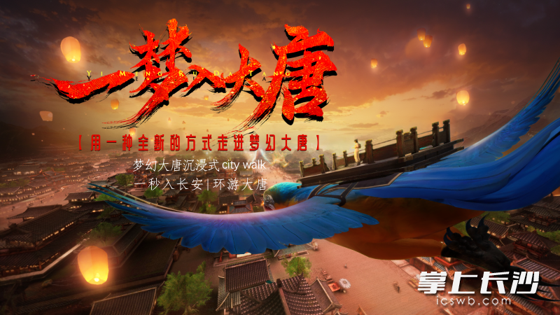 《一梦入大唐》由野子科技打造。受访人供图
