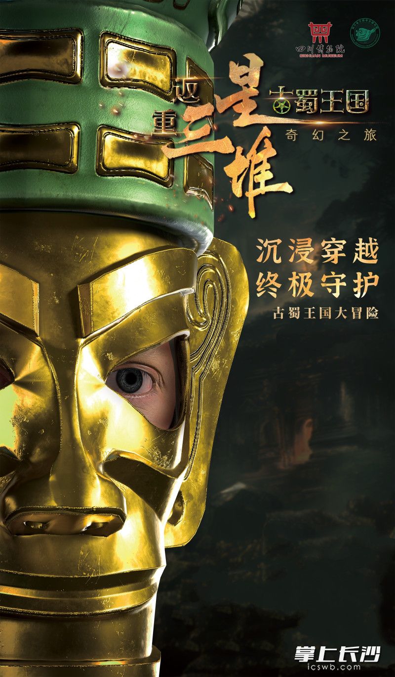 野子科技联合打造的《重返三星堆古蜀王国奇幻之旅》持续“破圈”。受访人供图