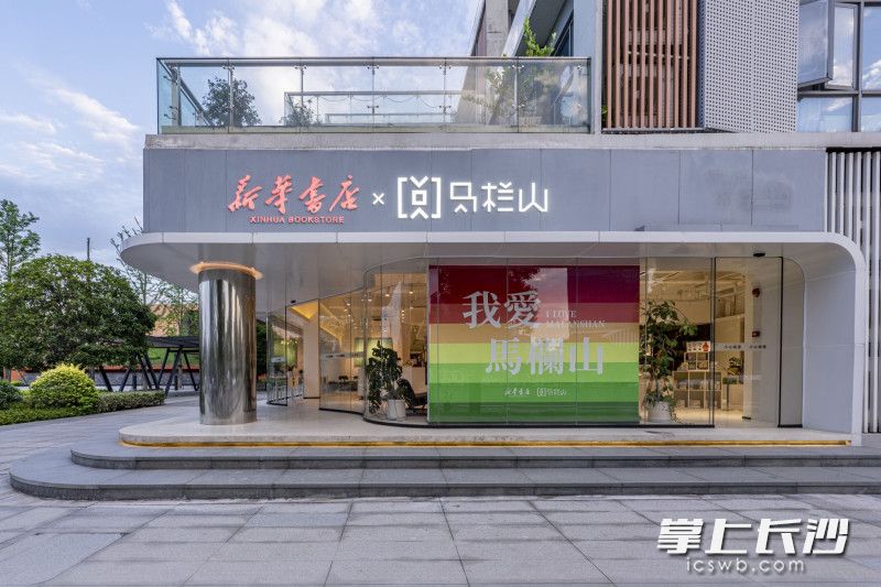 长沙市新华书店·阅马栏山