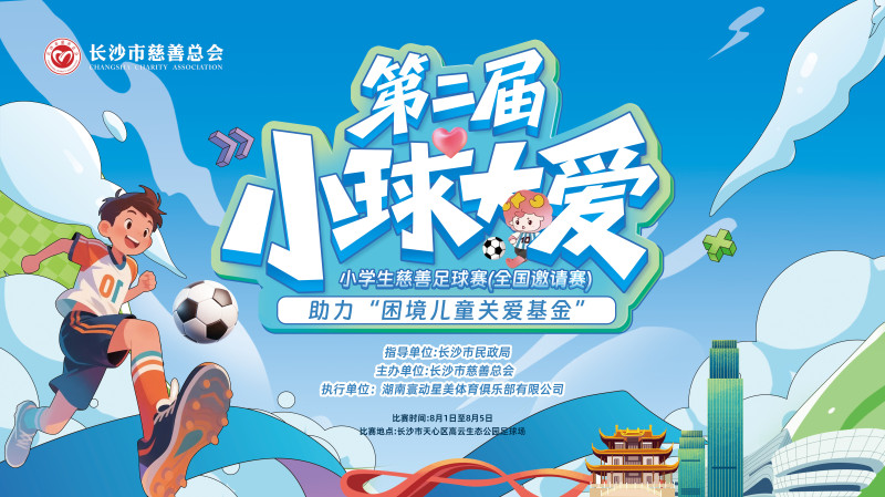 赛事海报。 除署名外均为长沙市慈善总会供图