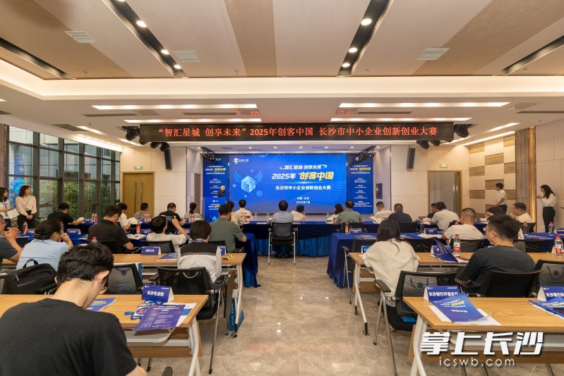 7月28日上午，2025年“创客中国”长沙市中小企业创新创业大赛在麓谷国家大学科技园拉开帷幕。 均为长沙晚报全媒体记者邓迪摄